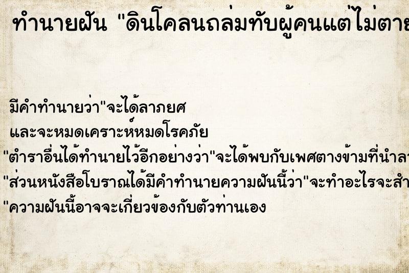 ทำนายฝัน ดินโคลนถล่มทับผู้คนแต่ไม่ตาย