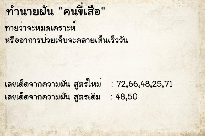 ทำนายฝัน คนขี่เสือ