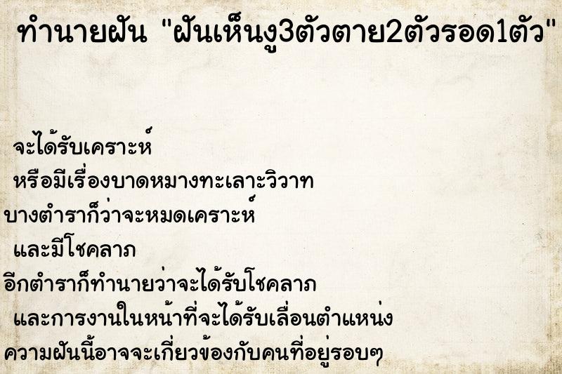 ทำนายฝัน ฝันเห็นงู3ตัวตาย2ตัวรอด1ตัว