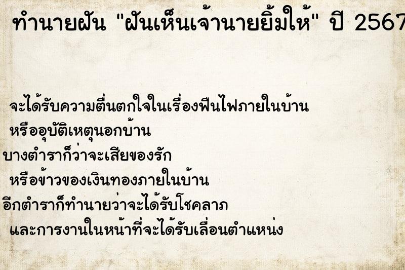 ทำนายฝัน ฝันเห็นเจ้านายยิ้มให้