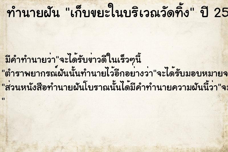 ทำนายฝัน เก็บขยะในบริเวณวัดทิ้ง  เลขนำโชค 