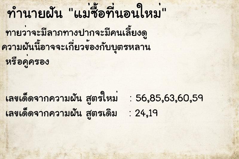 ทำนายฝัน แม่ซื้อที่นอนใหม่