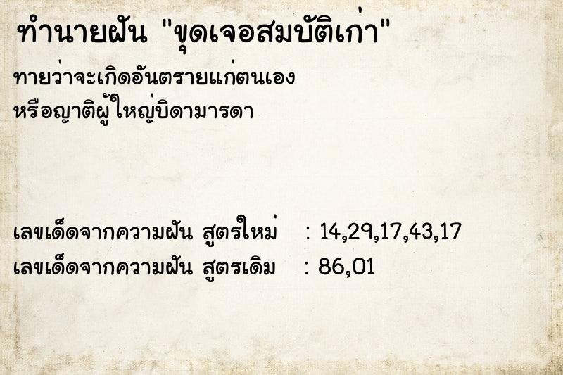 ทำนายฝัน ขุดเจอสมบัติเก่า