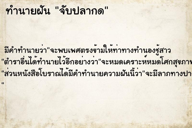 ทำนายฝัน จับปลากด