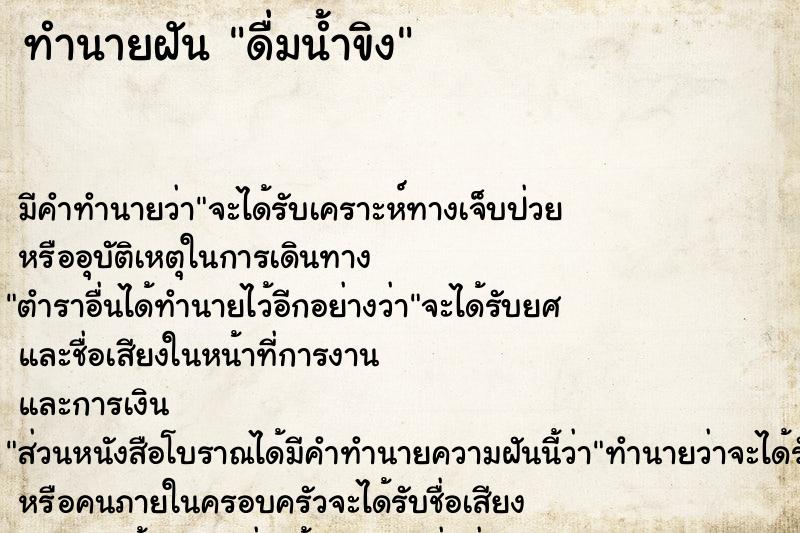 ทำนายฝัน ดื่มน้ำขิง