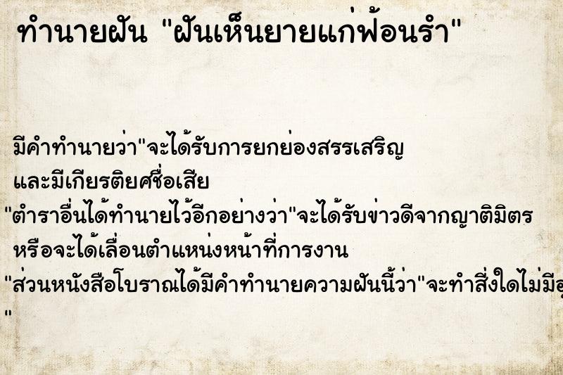 ทำนายฝัน ฝันเห็นยายแก่ฟ้อนรำ