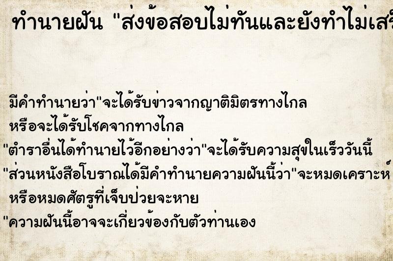 ทำนายฝัน ส่งข้อสอบไม่ทันและยังทำไม่เสร็จ