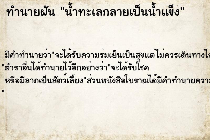 ทำนายฝัน น้ำทะเลกลายเป็นน้ำแข็ง