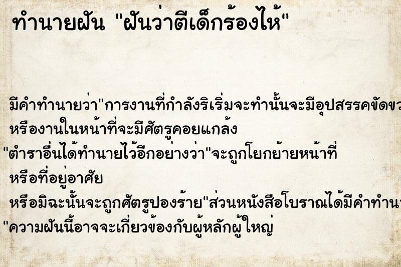 ทำนายฝัน ฝันว่าตีเด็กร้องไห้