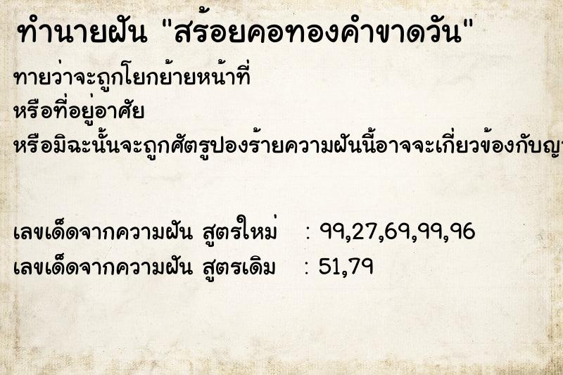 ทำนายฝัน #ทำนายฝัน #สร้อยคอทองคำขาดวันอาทิตย์  เลขนำโชค 