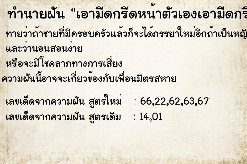 ทำนายฝัน เอามีดกรีดหน้าตัวเองเอามีดกรีดหน้าตัวเอง