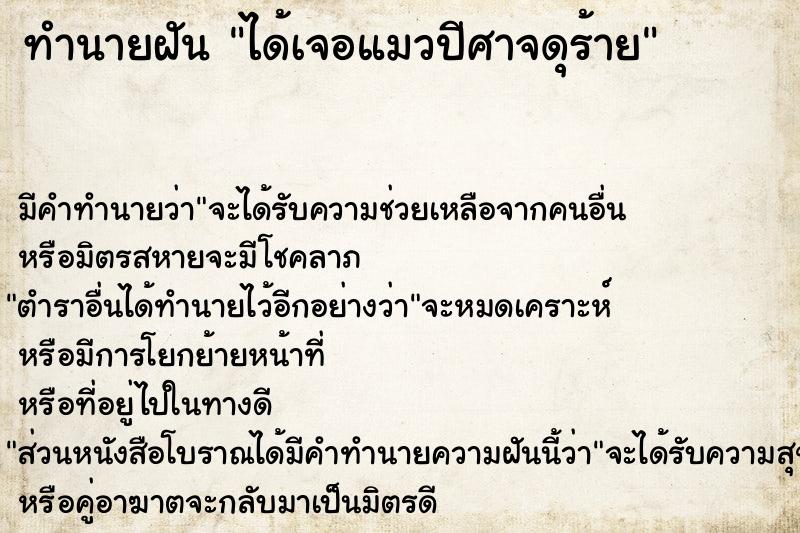 ทำนายฝัน ได้เจอแมวปีศาจดุร้าย