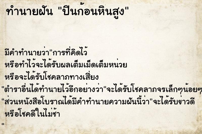 ทำนายฝัน ปีนก้อนหินสูง