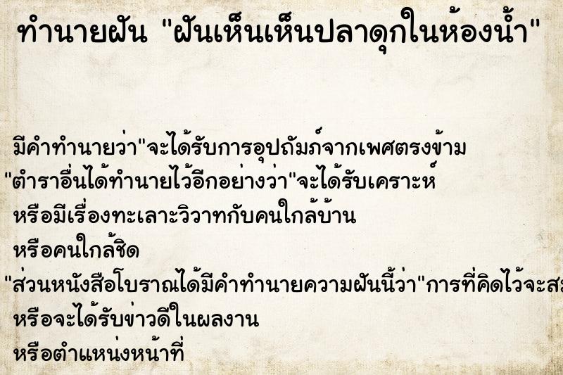 ทำนายฝัน ฝันเห็นเห็นปลาดุกในห้องน้ำ