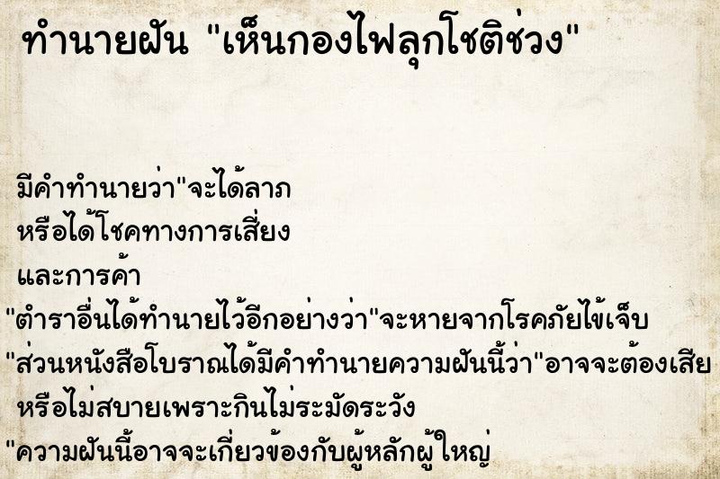 ทำนายฝัน เห็นกองไฟลุกโชติช่วง