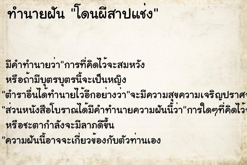 ทำนายฝัน โดนผีสาปแช่ง