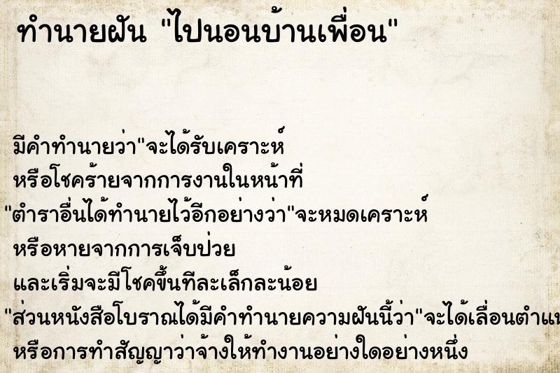 ทำนายฝัน ไปนอนบ้านเพื่อน