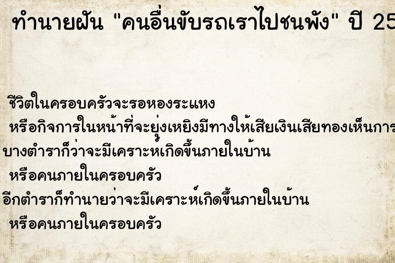 ทำนายฝัน คนอื่นขับรถเราไปชนพัง