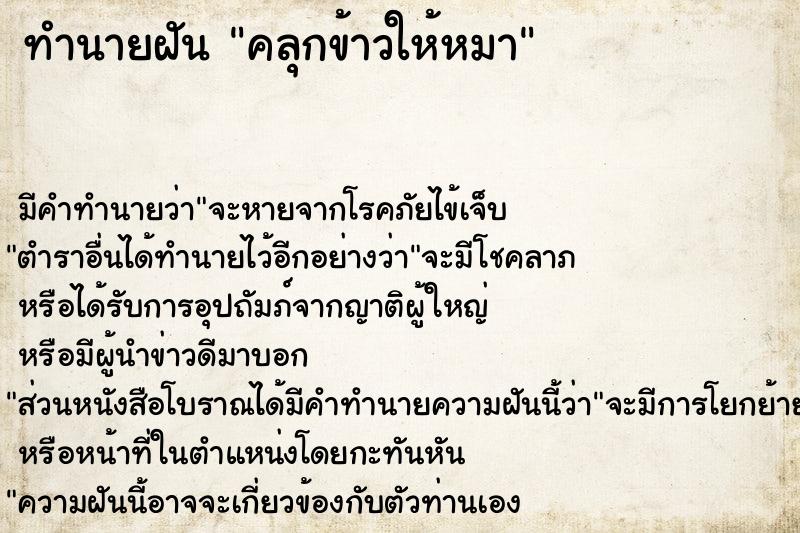 ทำนายฝัน คลุกข้าวให้หมา