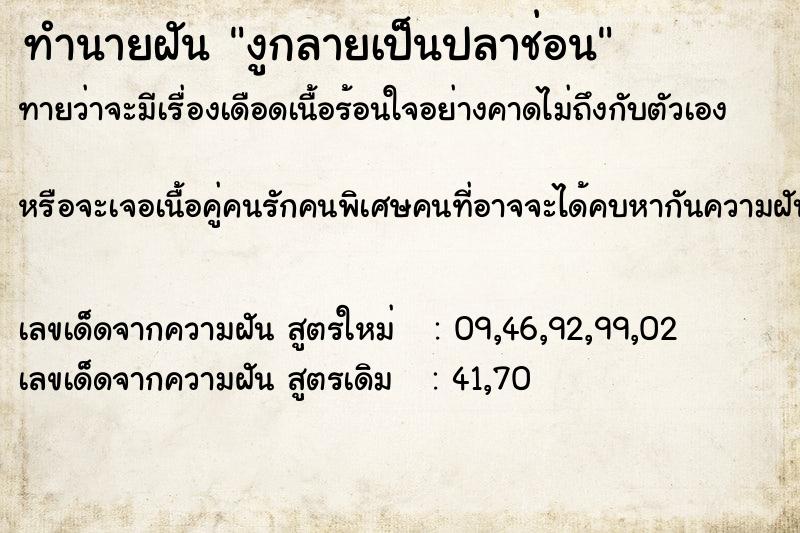 ทำนายฝัน งูกลายเป็นปลาช่อน  เลขนำโชค 