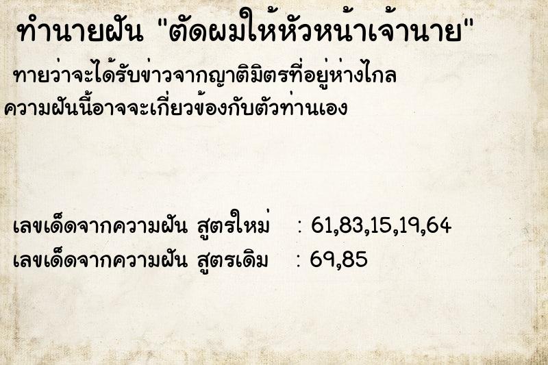 ทำนายฝัน ตัดผมให้หัวหน้าเจ้านาย