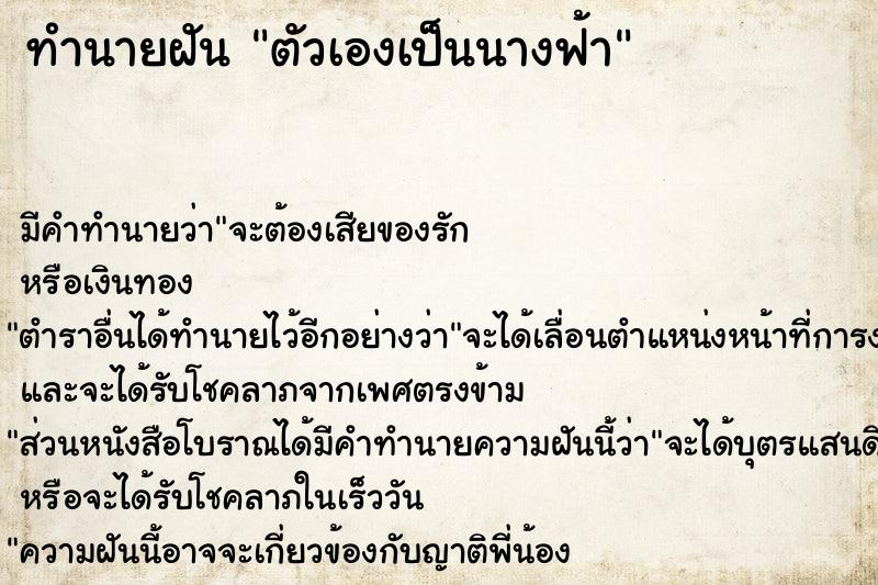 ทำนายฝัน ตัวเองเป็นนางฟ้า