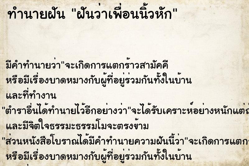 ทำนายฝัน ฝันว่าเพื่อนนิ้วหัก