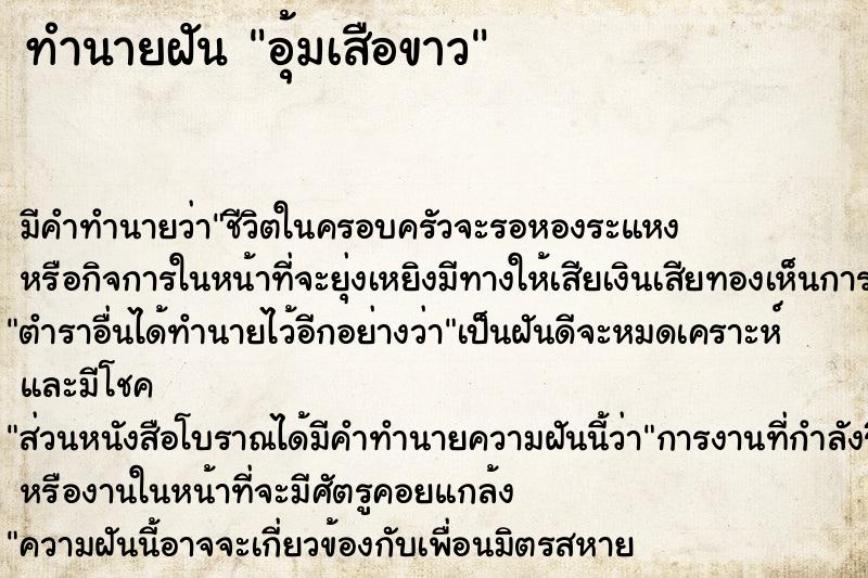 ทำนายฝัน อุ้มเสือขาว