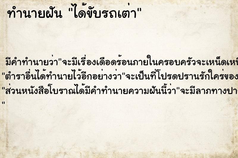 ทำนายฝัน ได้ขับรถเต่า