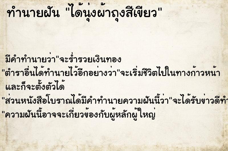 ทำนายฝัน ได้นุ่งผ้าถุงสีเขียว