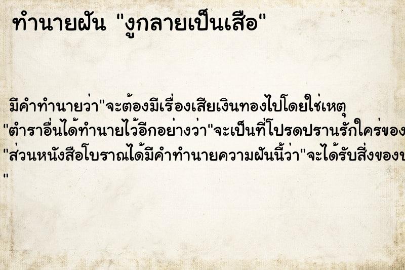 ทำนายฝัน งูกลายเป็นเสือ