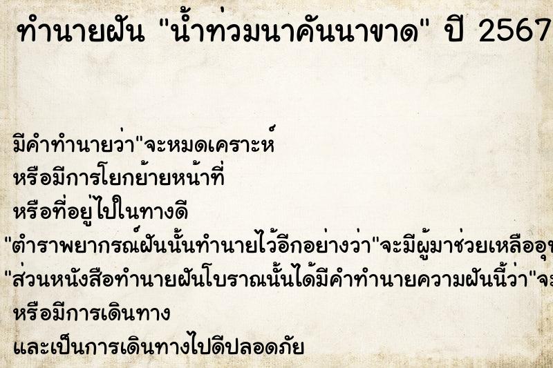 ทำนายฝัน น้ำท่วมนาคันนาขาด