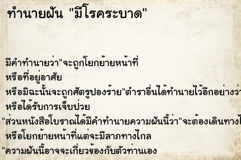 ทำนายฝัน มีโรคระบาด