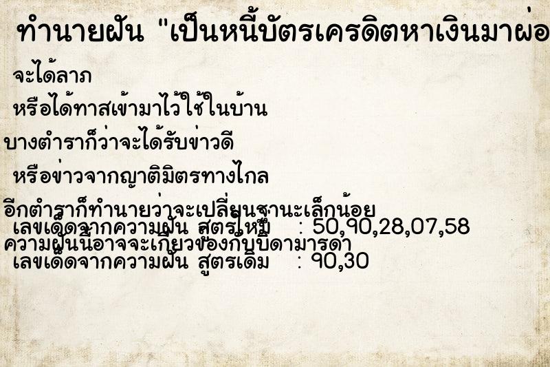 ทำนายฝัน เป็นหนี้บัตรเครดิตหาเงินมาผ่อนไม่ทัน  เลขนำโชค 