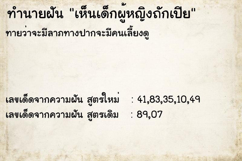 ทำนายฝัน เห็นเด็กผู้หญิงถักเปีย