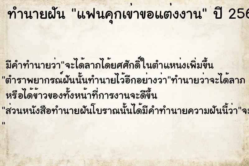 ทำนายฝัน แฟนคุกเข่าขอแต่งงาน ตำราโบราณ แม่นที่สุดในโลก