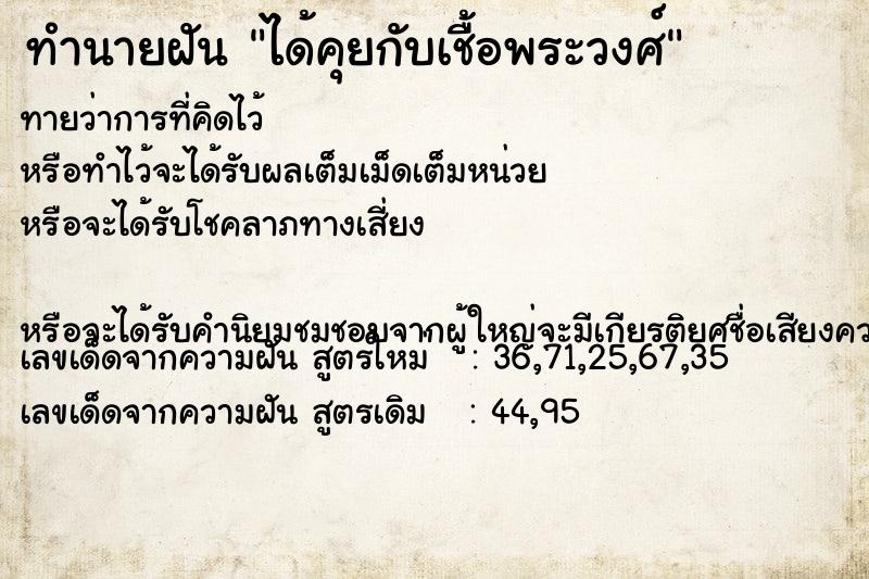 ทำนายฝัน ได้คุยกับเชื้อพระวงศ์