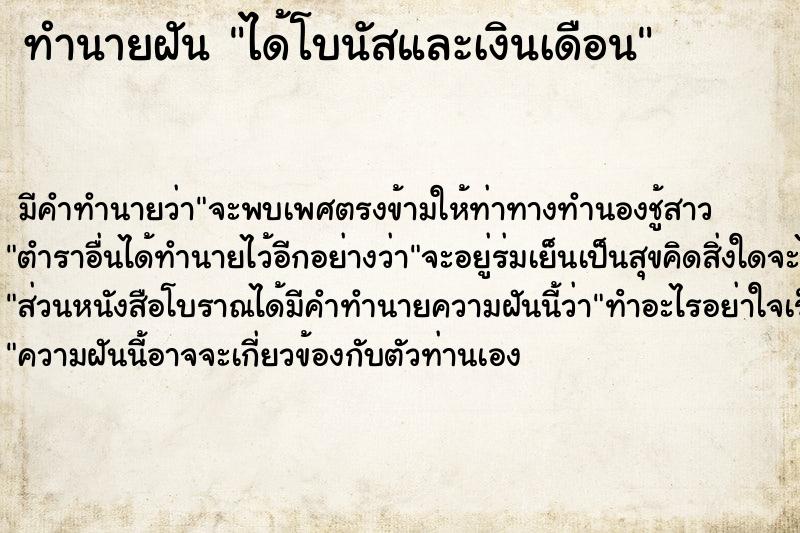 ทำนายฝัน ได้โบนัสและเงินเดือน