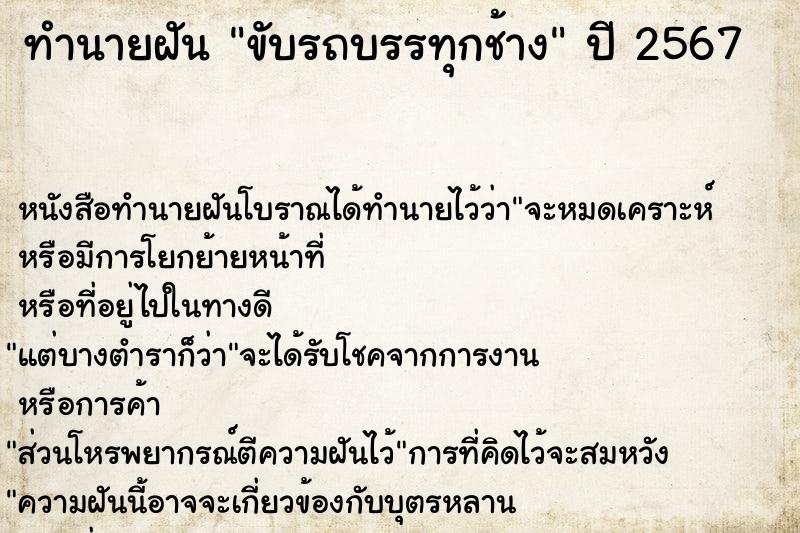 ทำนายฝัน ขับรถบรรทุกช้าง