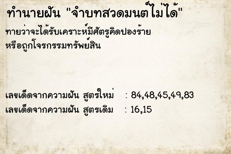 ทำนายฝัน จำบทสวดมนต์ไม่ได้