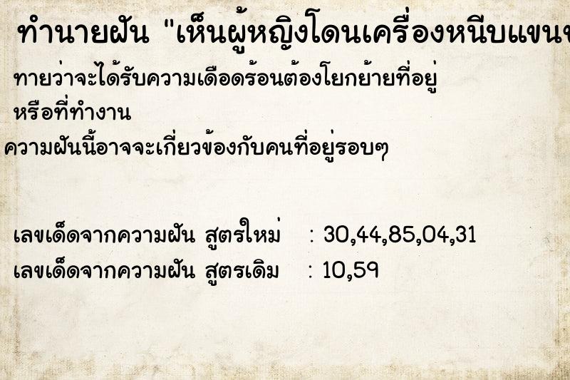 ทำนายฝัน เห็นผู้หญิงโดนเครื่องหนีบแขนขาด