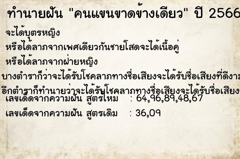 ทำนายฝัน คนแขนขาดข้างเดียว  เลขนำโชค 