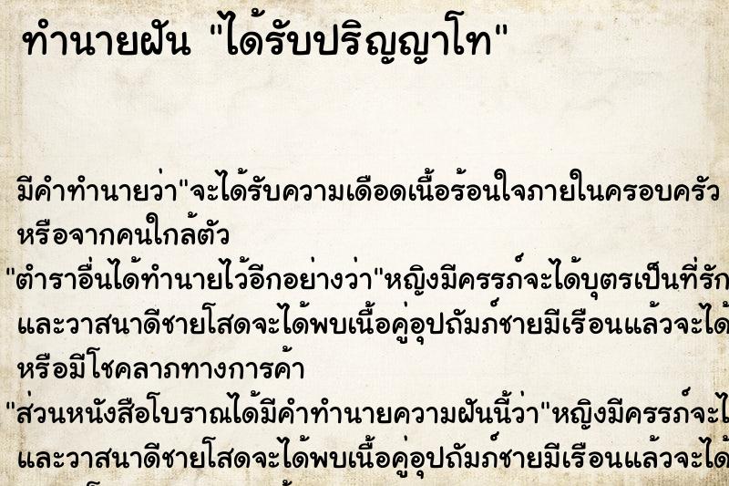 ทำนายฝัน ได้รับปริญญาโท