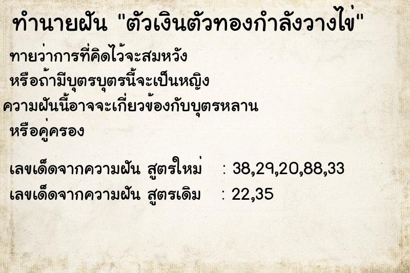 ทำนายฝัน ตัวเงินตัวทองกำลังวางไข่