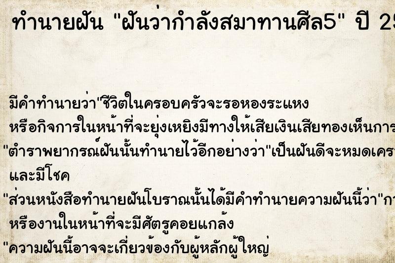 ทำนายฝัน ฝันว่ากำลังสมาทานศีล5