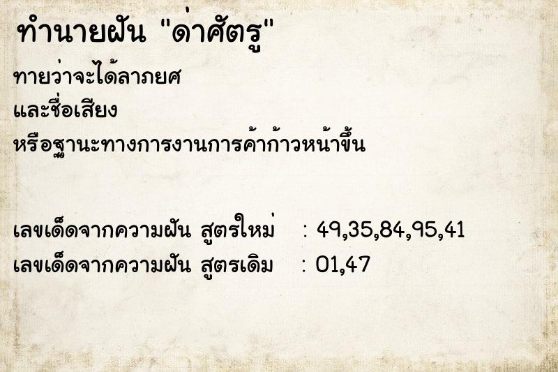 ทำนายฝัน ด่าศัตรู  เลขนำโชค 