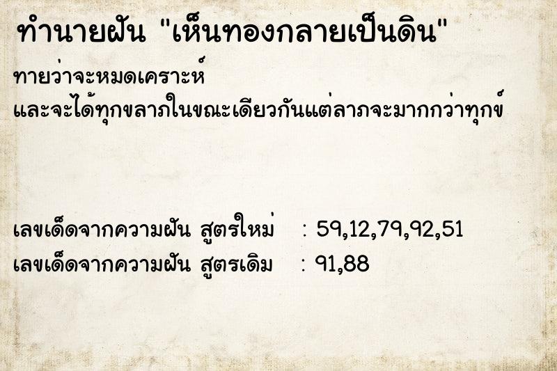 ทำนายฝัน เห็นทองกลายเป็นดิน