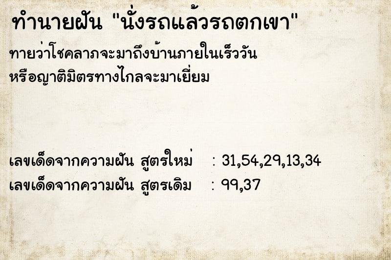 ทำนายฝัน นั่งรถแล้วรถตกเขา