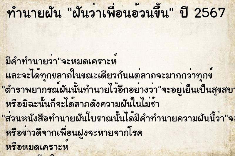 ทำนายฝัน ฝันว่าเพื่อนอ้วนขึ้น  เลขนำโชค 