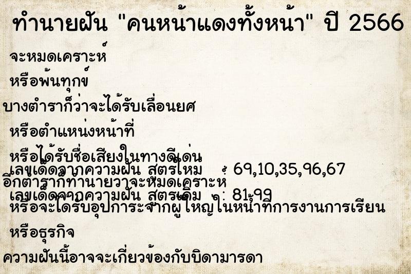 ทำนายฝัน คนหน้าแดงทั้งหน้า  เลขนำโชค 